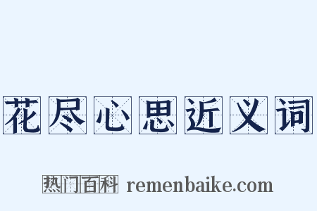 花尽心思近义词是什么意思的图片